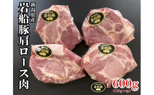 新潟県村上市産「岩船豚」　豚肩ローススライス　600g（150g×4パック）1101001