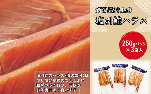 村上岩船 又上 塩引鮭 ハラス 250g×3袋 計750g 1032019