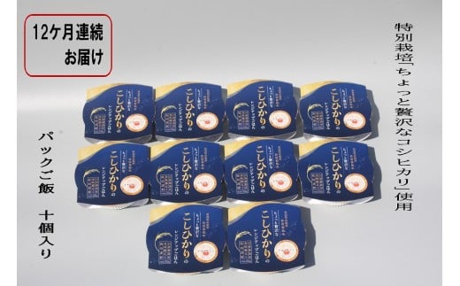 【令和7年産米】【定期便：12ヶ月お届け】簡単便利！ちょっと贅沢な 新潟県村上市岩船産 コシヒカリ パックご飯 150g×10個×12ヶ月 1039041　毎月 届く 特別栽培米 一等米 農家直送 備蓄