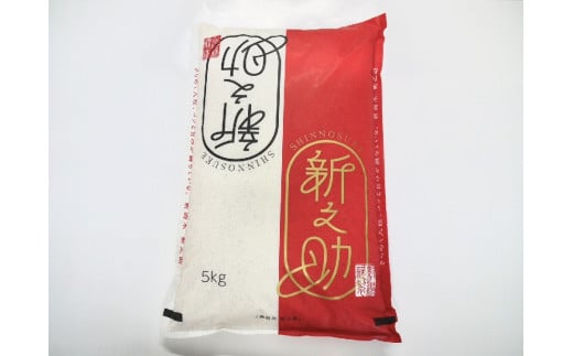 特別栽培米 新潟県村上市岩船産 新之助 5kg