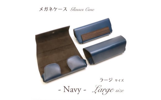 【こだわりの革アイテム】メガネケース（ネイビー）［ラージーサイズ］1087030