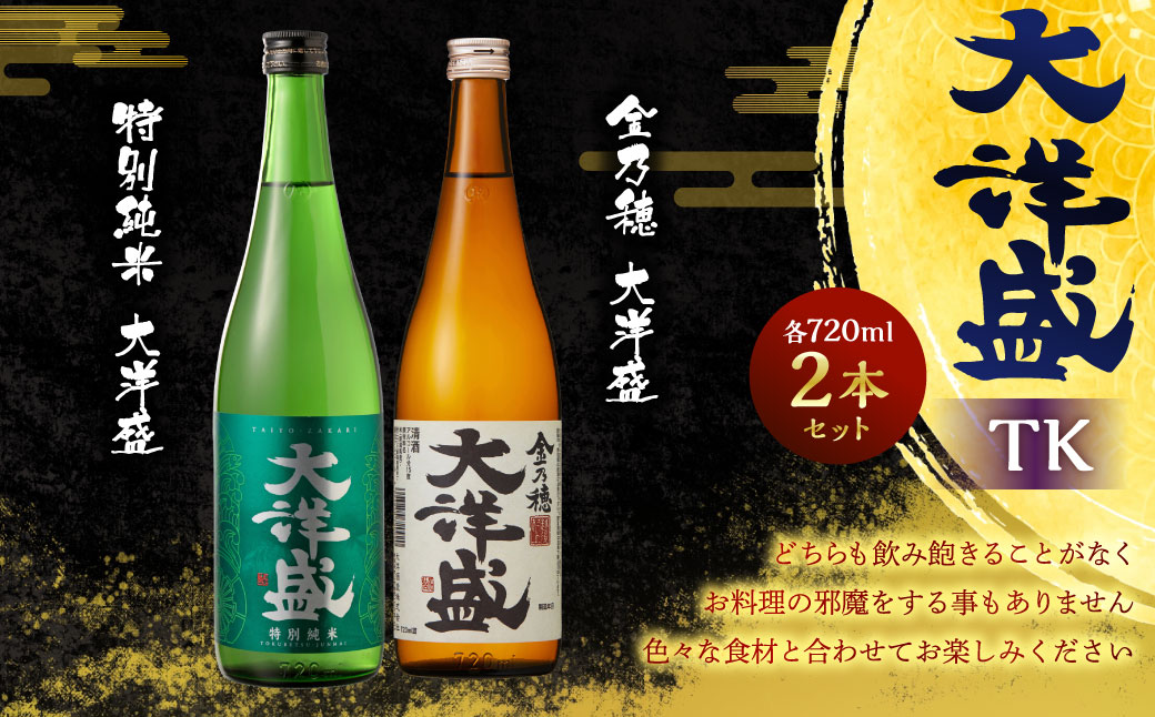 大洋盛 セットTK（720ml 飲み比べ 2本セット）