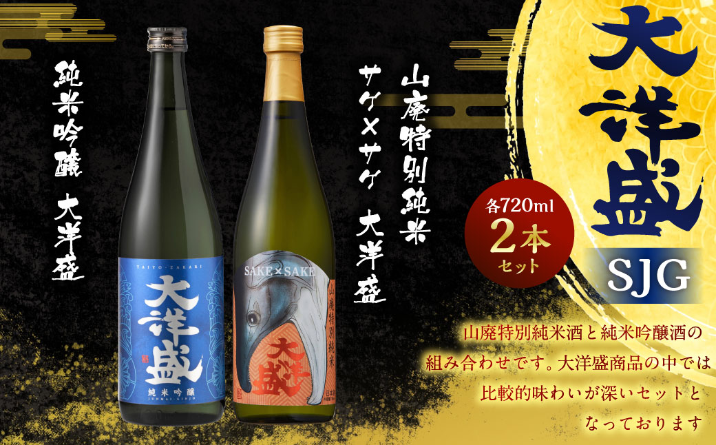 大洋盛 セット SJG（720ml 飲み比べ 2本セット）