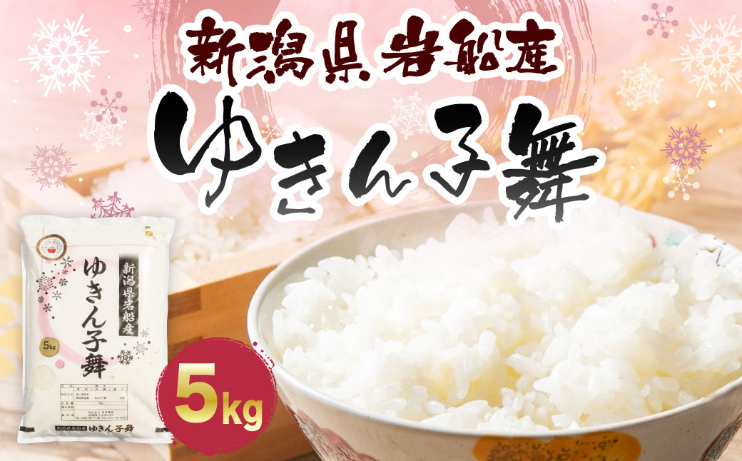 [令和6年産米]ゆきん子舞 白米 5kg 新潟県岩船産 食味鑑定士謹製 一等米 新耕農産 農家直送 低温倉庫保管 あっさり しっかり食感 新潟県のみ栽培 1039015