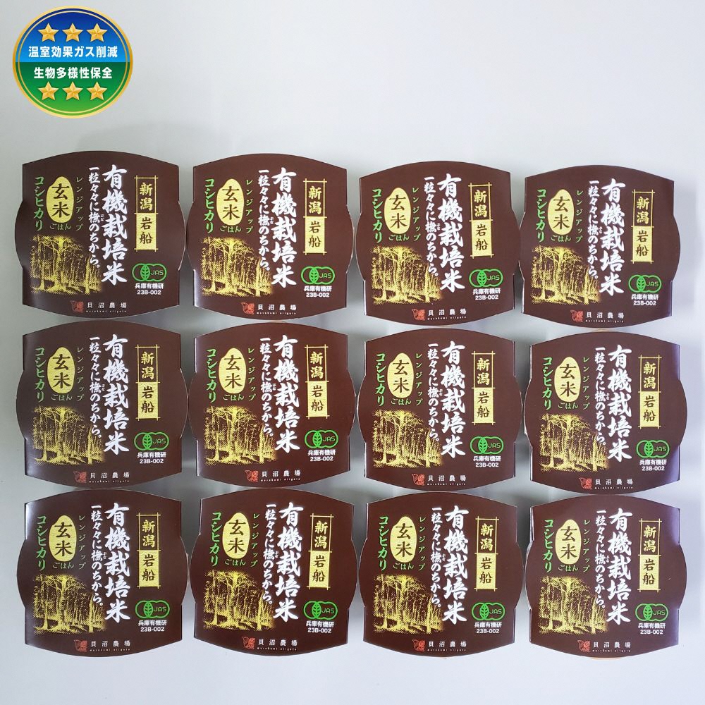 有機栽培 コシヒカリ 玄米のパックごはん (150g×12個)