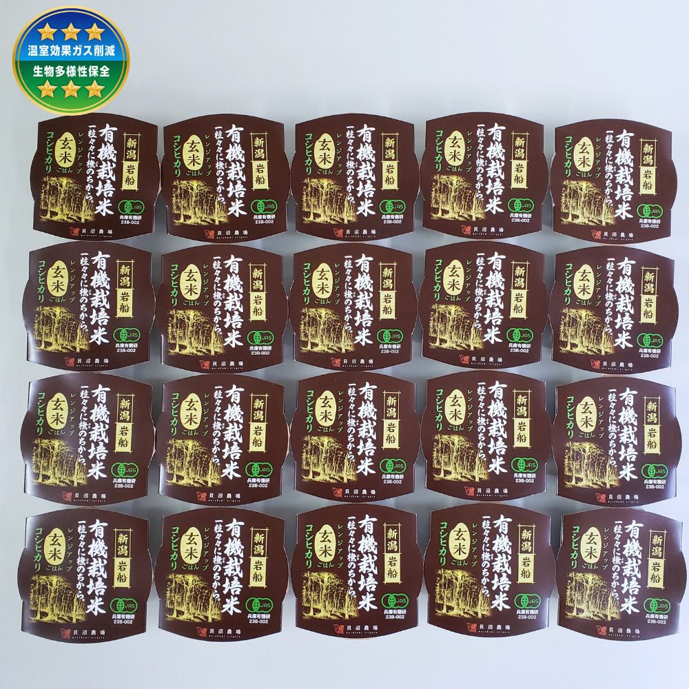 有機栽培 コシヒカリ 玄米のパックごはん (150g×20個)