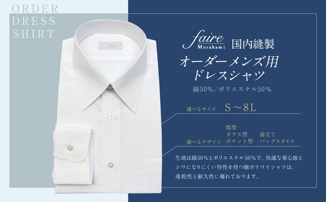 国内縫製 オーダー メンズ用 ドレスシャツ（綿50％、ポリエステル50％配合）