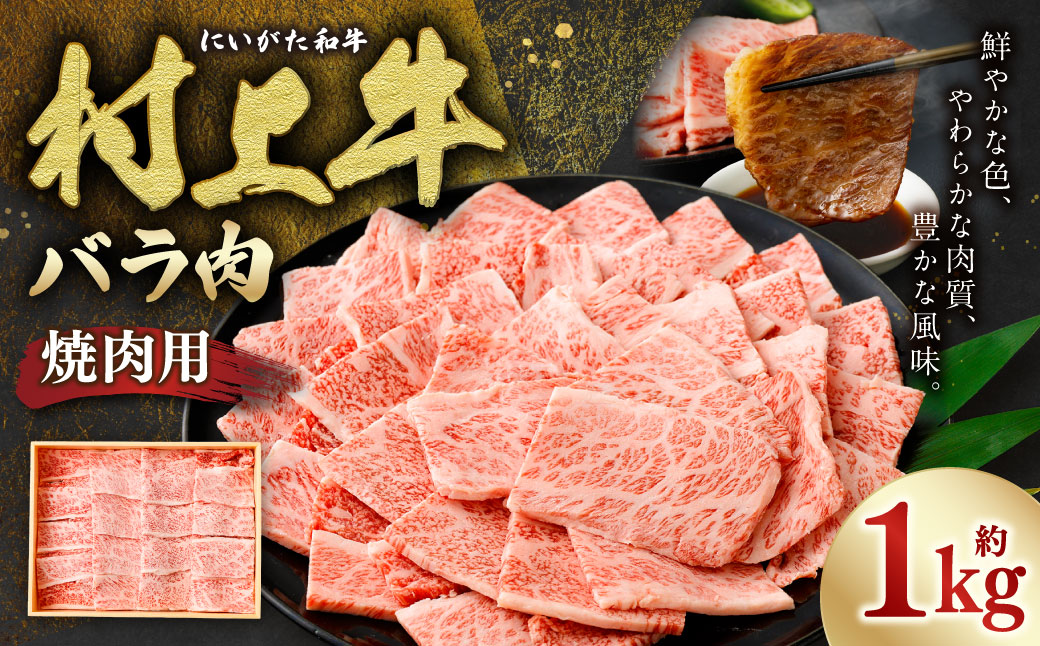村上牛 バラ 焼肉用 1.0kg