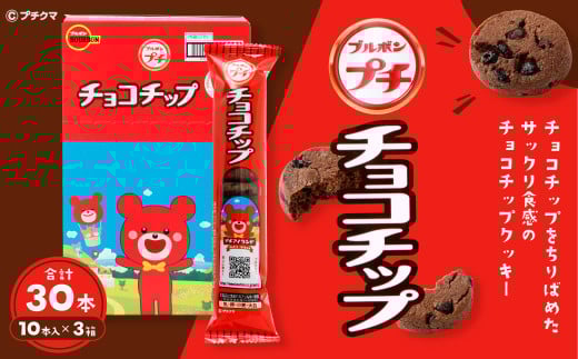 ブルボン 「プチチョコチップ」30本（1箱10本入り×3箱）
