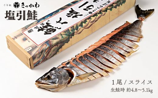 千年鮭 きっかわ 塩引鮭1尾（生鮭時約4.8～5.1kg）