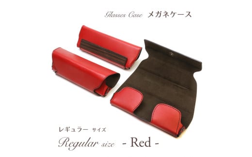 メガネケース（レッド）［レギュラーサイズ］