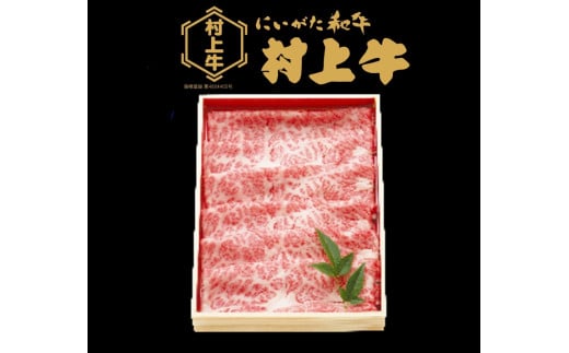 村上牛 肩ロース すき焼き・しゃぶしゃぶ用 約400g