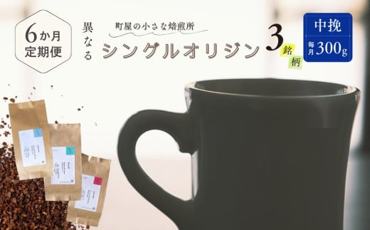 【6ヶ月定期便】シングルオリジンコーヒー 100g × 3品種（中挽き）
