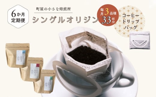 【6ヶ月定期便】高品質シングルオリジンコーヒー・ドリップバッグ3種セット