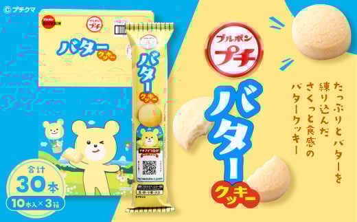 ブルボン 「プチバタークッキー」30本（1箱10本入り×3箱）