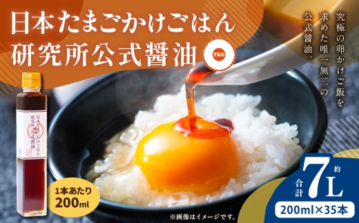 日本たまごかけごはん研究所公式醤油 200ml×35本 計7.0L