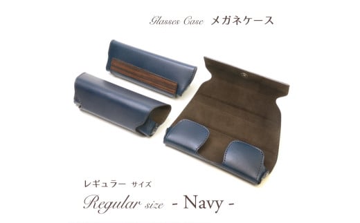 メガネケース（ネイビー）［レギュラーサイズ］
