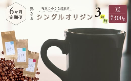 【6ヶ月定期便】シングルオリジンコーヒー100g × 3品種（豆）