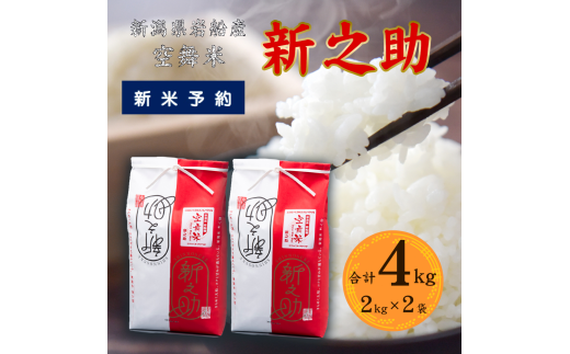 空舞米 新之助 4kg