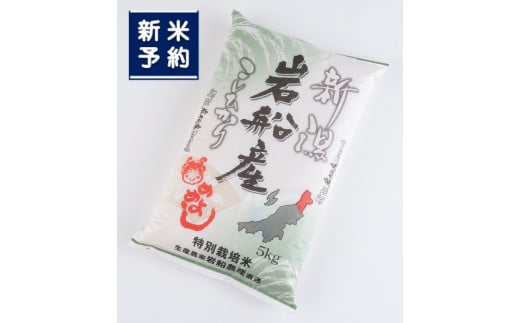 特別栽培米 岩船産 コシヒカリ5kg