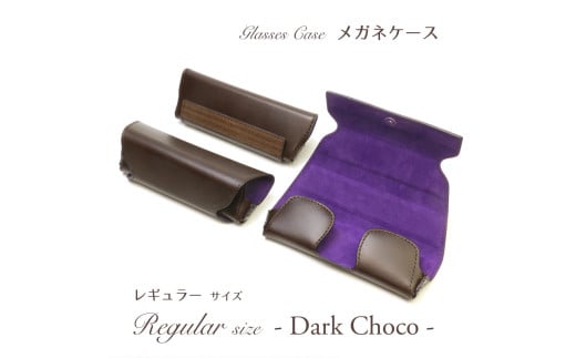 メガネケース（チョコ）［レギュラーサイズ］
