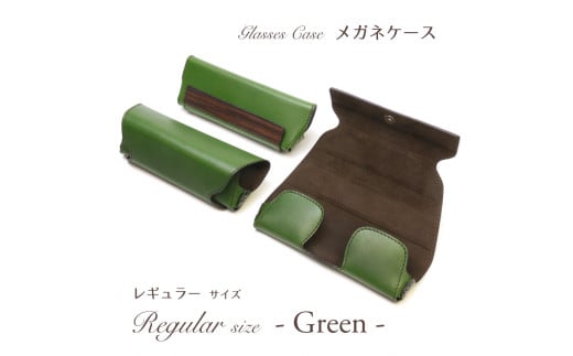 メガネケース（グリーン）［レギュラーサイズ］
