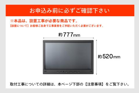 【別途設置工事必要】32V型浴室テレビ(VB-BB321B)