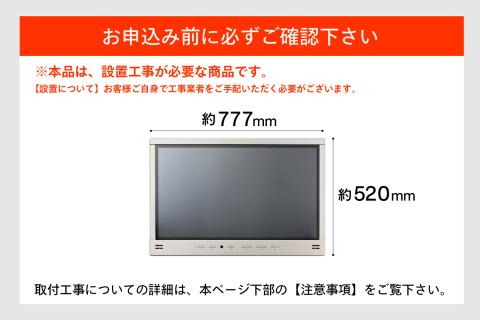 【別途設置工事必要】32V型浴室テレビ(VB-BB321G)