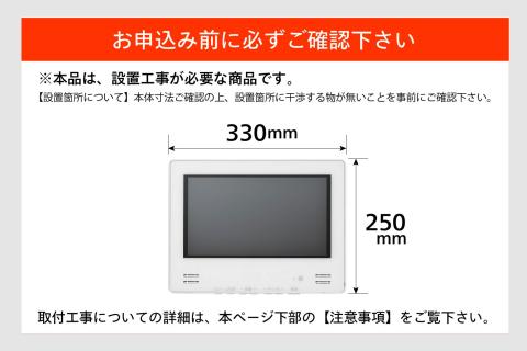 【別途設置工事必要】12V型浴室テレビ(VB-BB123W)