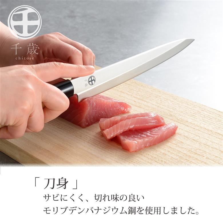 千歳 モリブデンバナジウム鋼 刺身包丁 CS-058