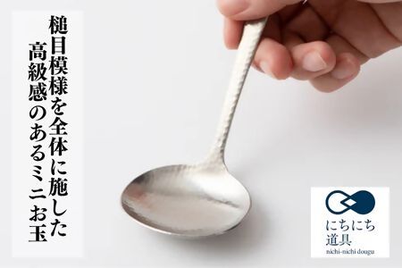 にちにち道具 つちめ ミニお玉 3個セット