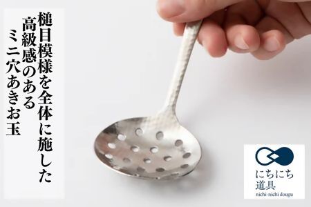 にちにち道具 つちめ ミニ穴あきお玉 3個セット