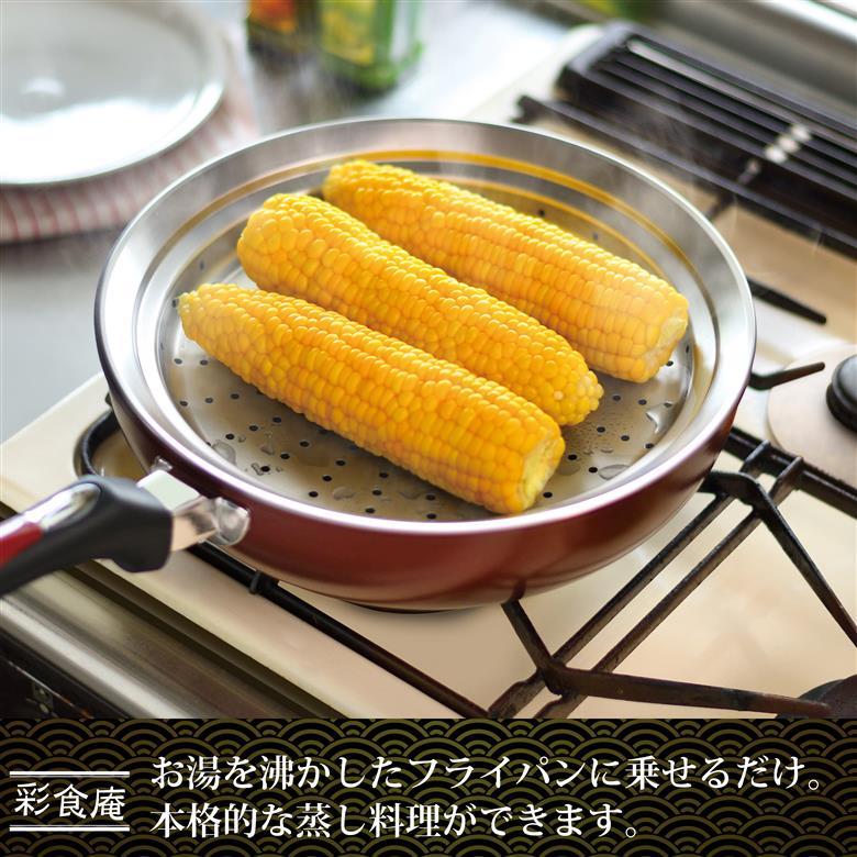 ME-7195 彩食庵 フライパン用蓋付蒸し台(24～26cm用)