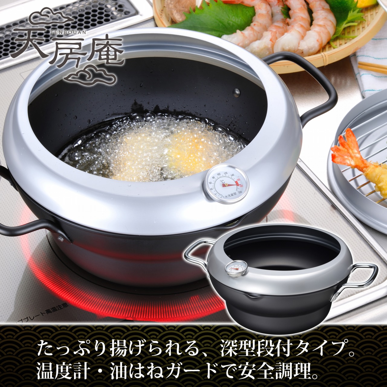 TM-9865 天房庵 IH対応蓋付段付天ぷら鍋24cm