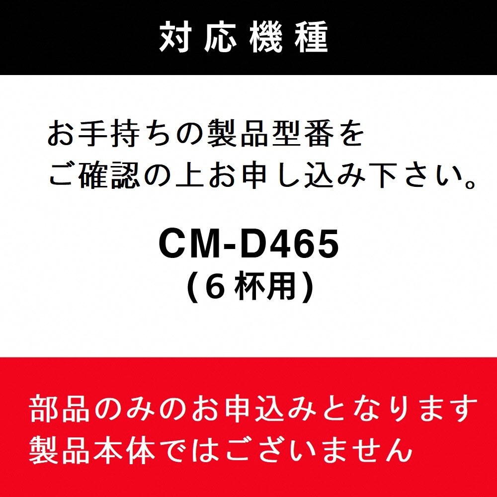 【部品】ガラスサーバー (フタなし) ツインバード 全自動コーヒーメーカー6杯用 (CM-D465B) 専用ガラスサーバー CM-D465-412P-JS