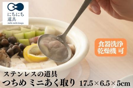にちにち道具 つちめ ミニお玉 ミニ穴あきお玉 ミニあく取り セット