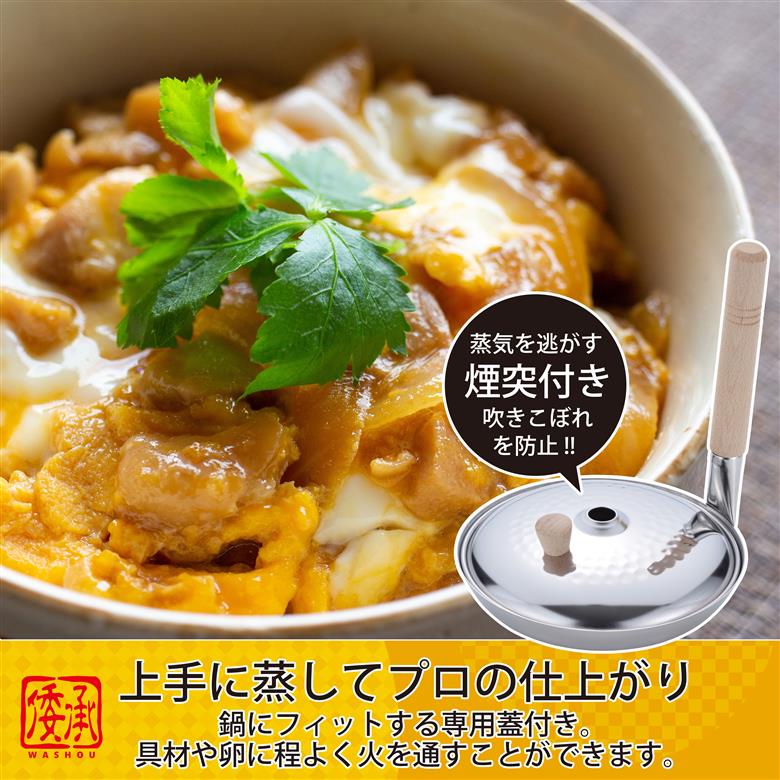 MA-9959 倭承 (わしょう) ステンレス蓋付親子鍋16cm