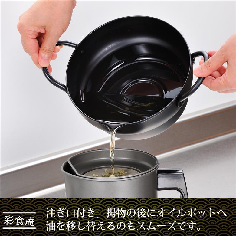 SM-9548 彩食庵 両手段付天ぷら鍋18cm & 木柄フライヤーセット