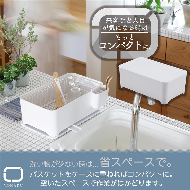 MG-0308 余白(よはく) コンパクトにまとまる水切りセット(ピュアホワイト)