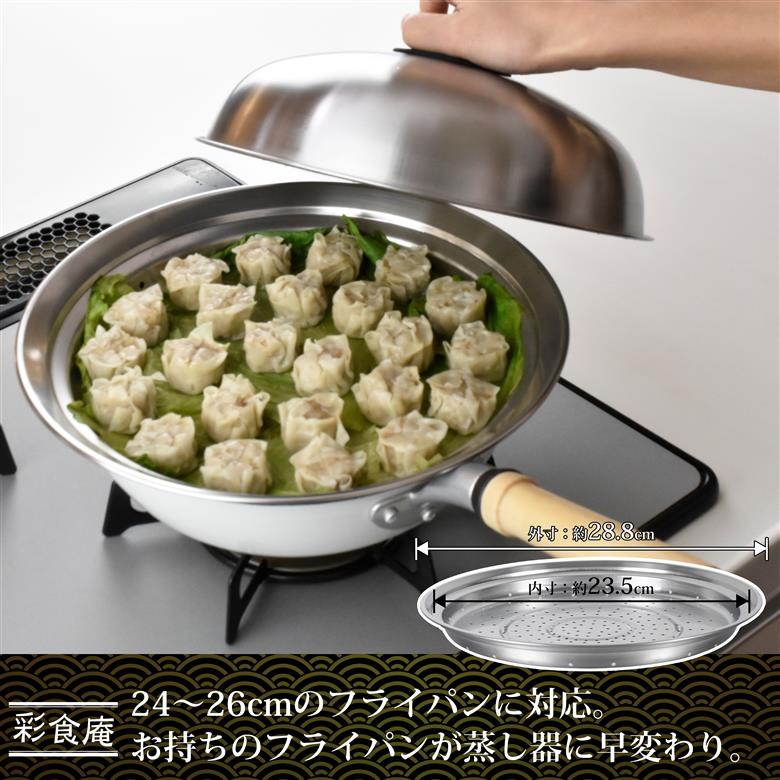 ME-7195 彩食庵 フライパン用蓋付蒸し台(24～26cm用)