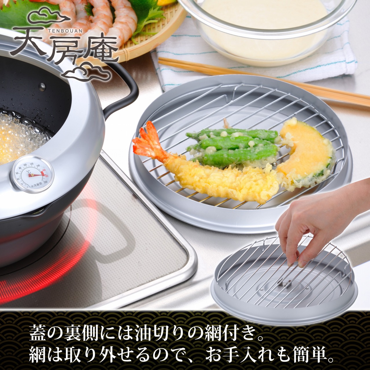 TM-9865 天房庵 IH対応蓋付段付天ぷら鍋24cm