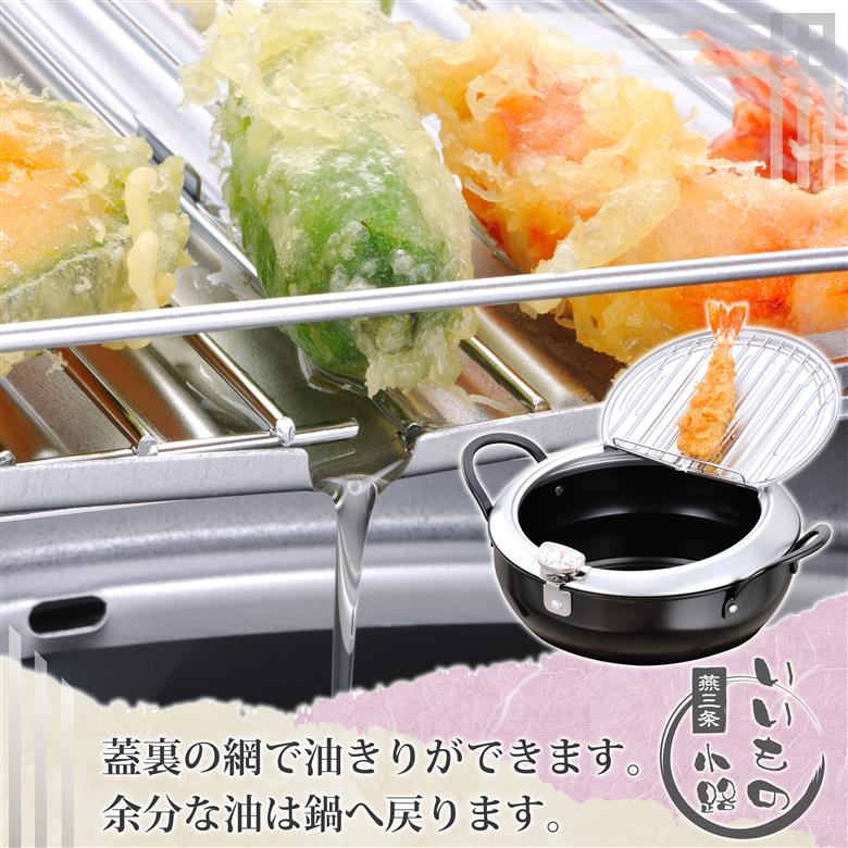 TM-9090 鉄製蓋付天ぷら鍋24cm 燕三条いいもの小路