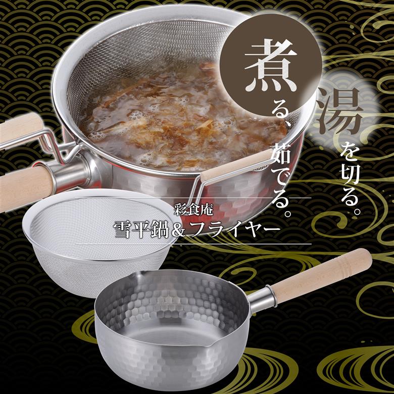 SM-9549 彩食庵 IH対応 ステンレス雪平鍋18cm & 木柄ザルセット