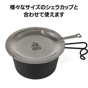 【鎌倉NaFro】匠のリッド キャンプ アウトドア 蓋 ふた ステンレス