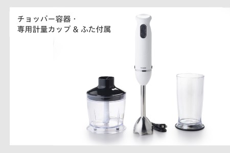 チョッパー付ハンディーブレンダー(KC-4833W)