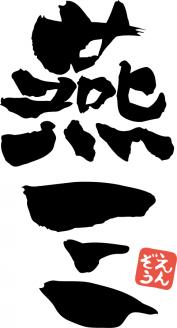 EM-015 燕三 IH対応両手鍋20cm