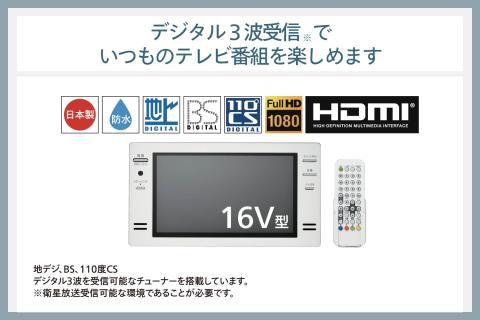 【別途設置工事必要】16V型浴室テレビ(VB-BB162W)
