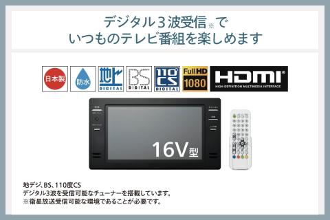 【別途設置工事必要】16V型浴室テレビ(VB-BB162B)