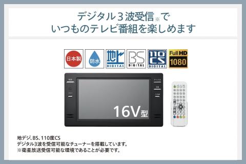 【別途設置工事必要】16V型浴室テレビ(VB-BB161B)