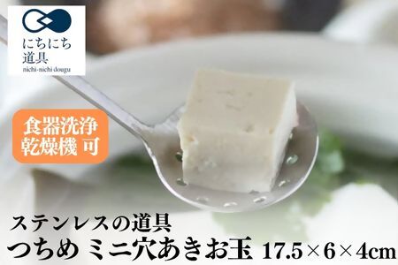 にちにち道具 つちめ ミニお玉 ミニ穴あきお玉 ミニあく取り セット